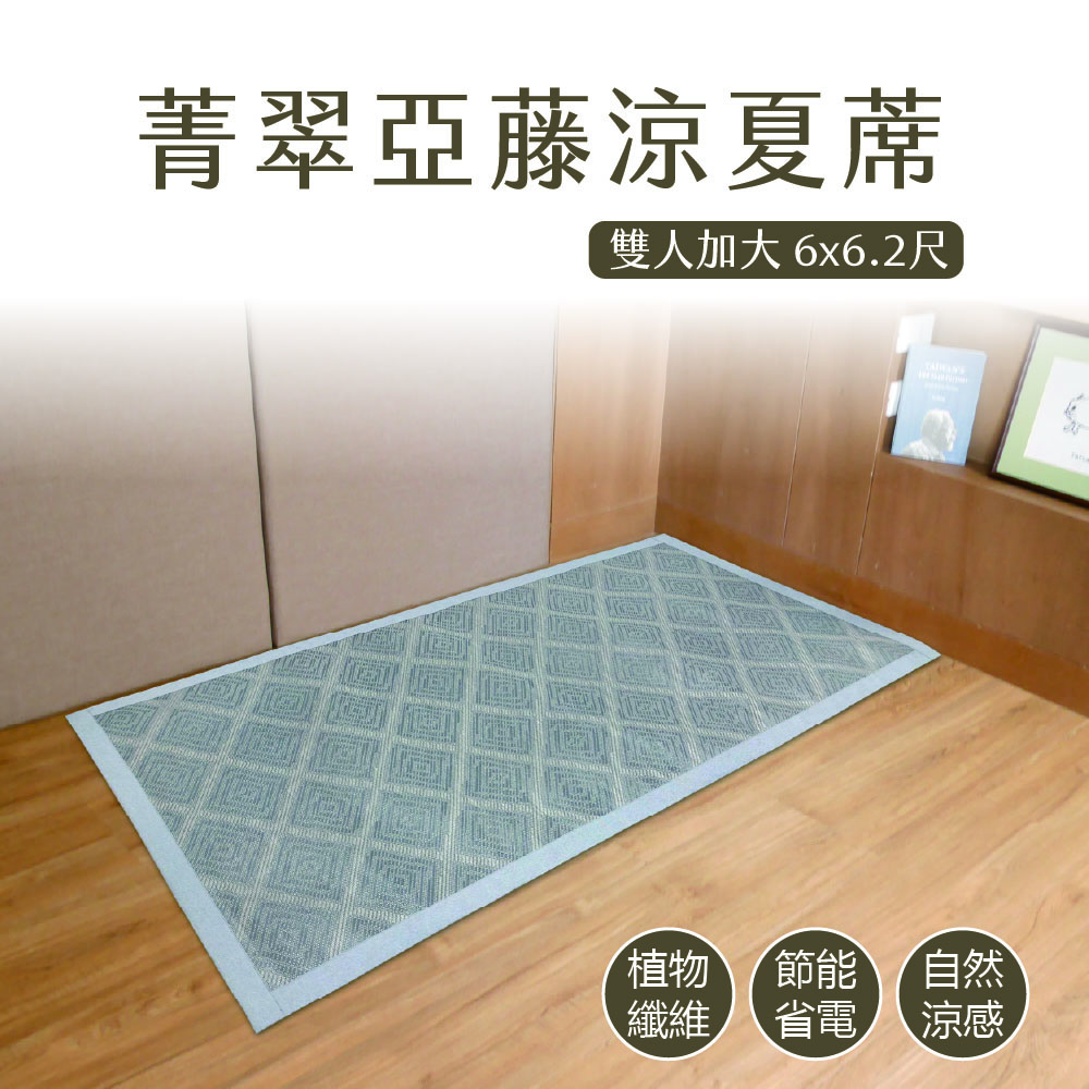 菁翠亞藤涼夏蓆加大, , large